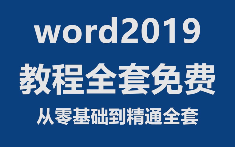 [图]Word自学教程从小白到高手详细讲解（Word零基础入门起步）