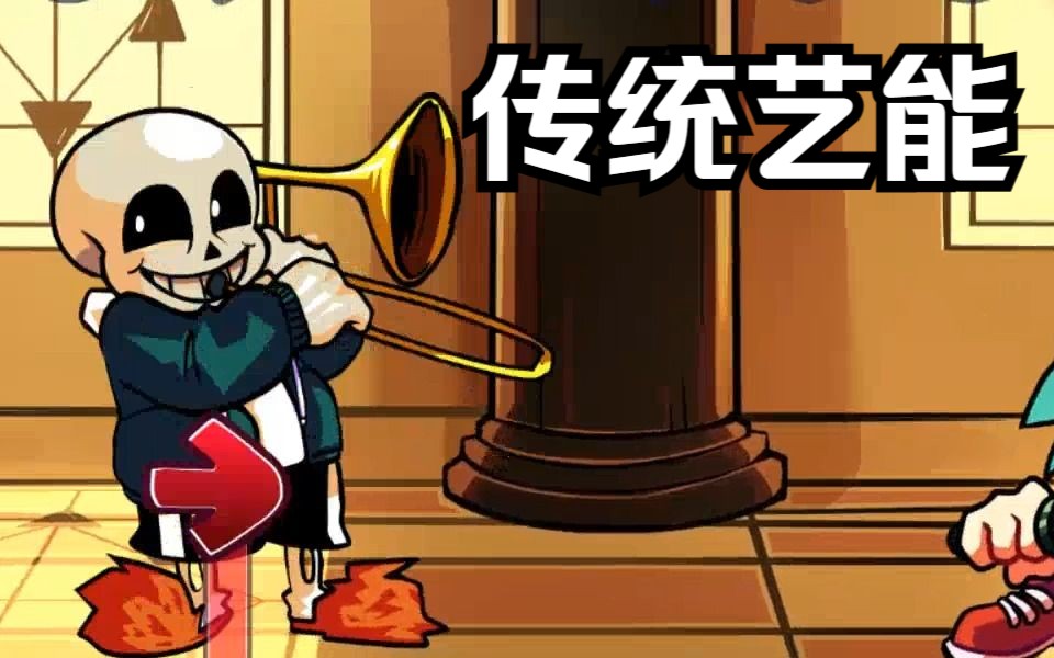 [图][FNF模组] 曲目"狂妄之人"（Skeleton_Bros(Cancelled) 骷髅兄弟 VS Sans 曲目6：Megalomania 挑战）