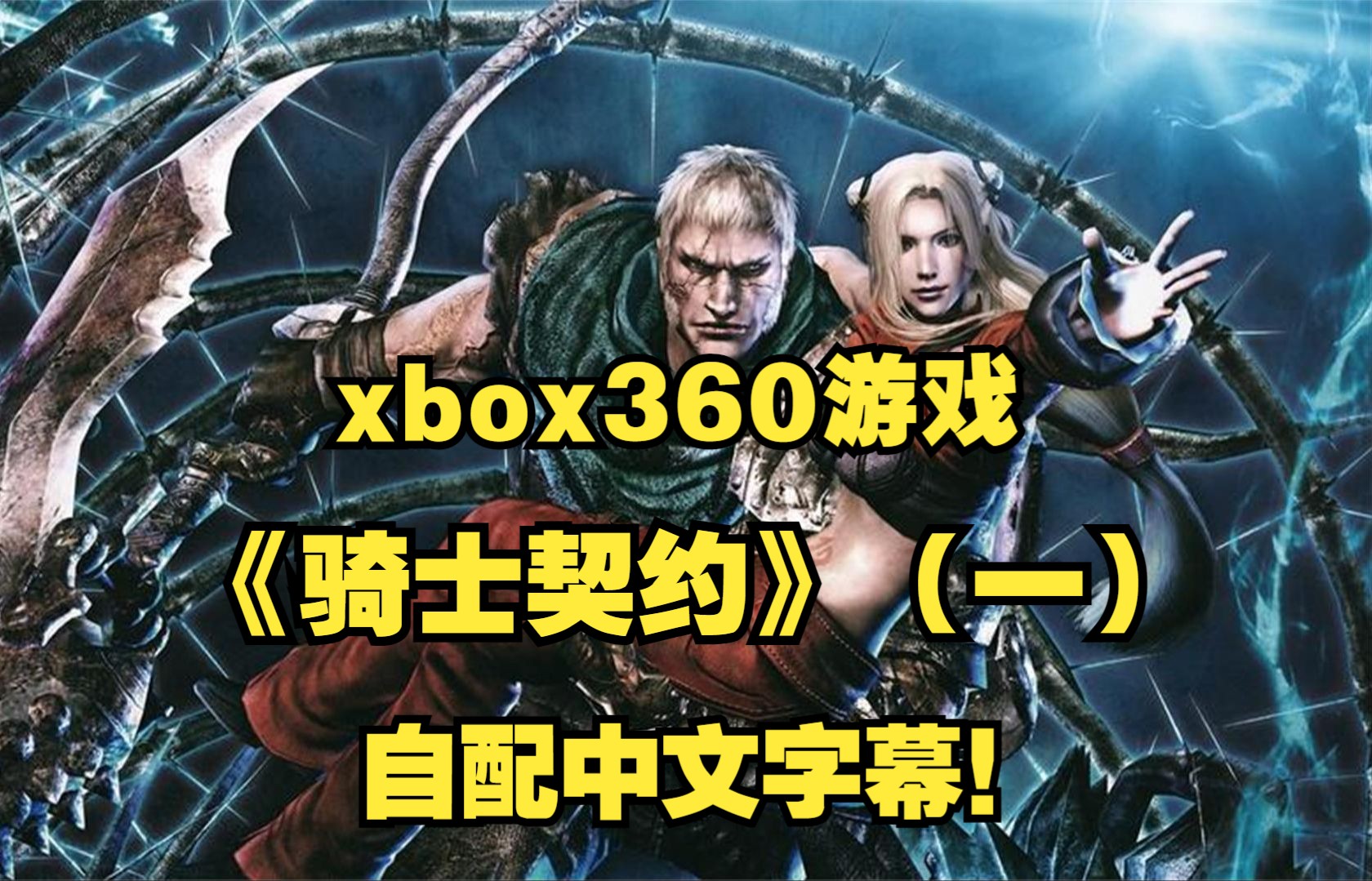 xbox360游戏《骑士契约》(一)自配中文字幕!