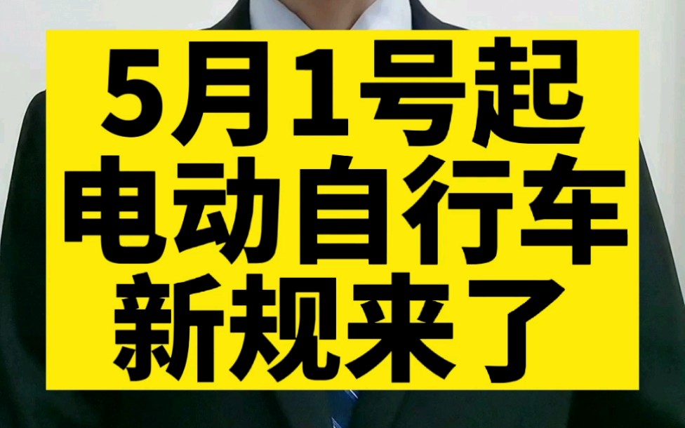 5月1号起,山东电动自行车新规来了!哔哩哔哩bilibili