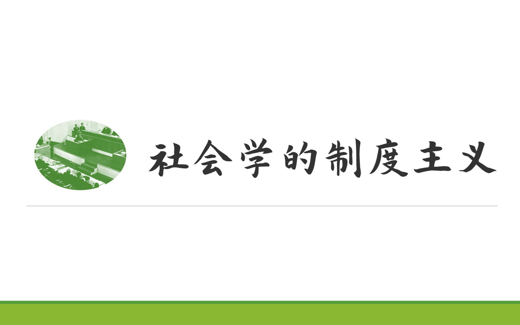 【社会学的制度主义】西方制度主义的兴起和制度理论在社会学中的演化哔哩哔哩bilibili