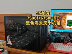 Descargar video: 【5000预算配置推荐】7500F+6750GRE颜值小主机