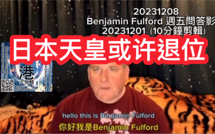 世界局势综述～本杰明富尔福德.日本天皇有可能让位他人.