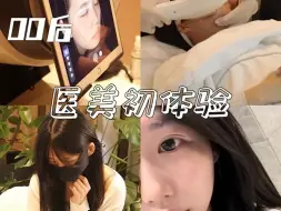 Download Video: 医美初体验！看到羊毛就是直接冲！