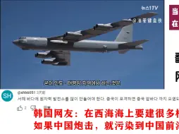 Video herunterladen: 当中国核轰炸机在韩国西海岸升起，韩国网友：我们要轰炸三峡