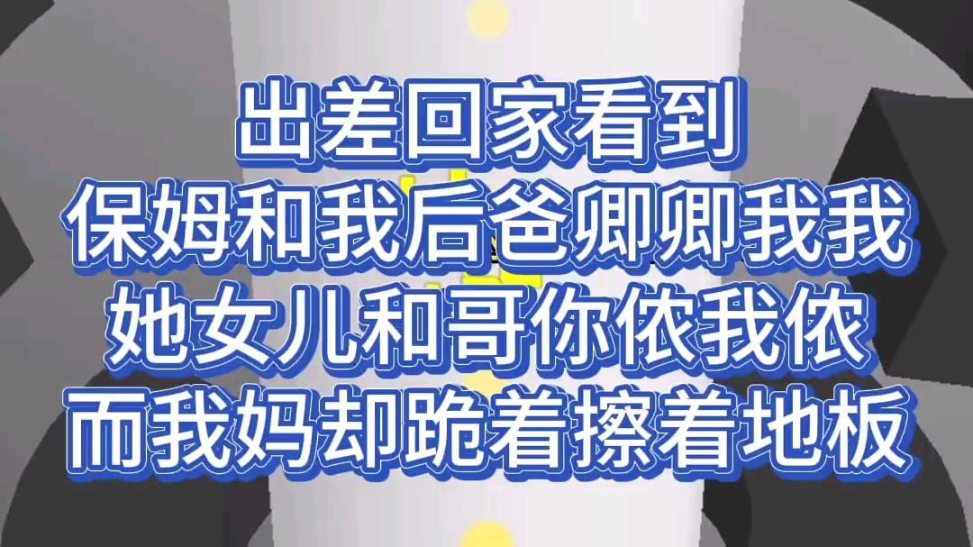 【LOF小说我来做主】打脸虐渣爽文,一个保姆想带着她女儿勾引我的继父和哥哥,我看他们都忘了,这个家做主的人是我哔哩哔哩bilibili