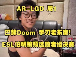 Descargar video: AR-LGD 局1 巴赫Doom 手刃老东家！ESL伯明翰预选败者组决赛