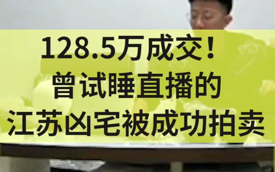 128.5万成交!曾试睡直播的江苏凶宅被成功拍卖哔哩哔哩bilibili