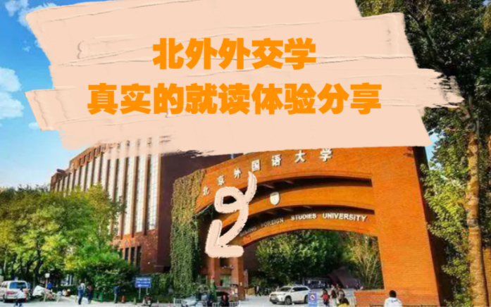 [图]就读｜北京外国语大学｜外交学｜的感受