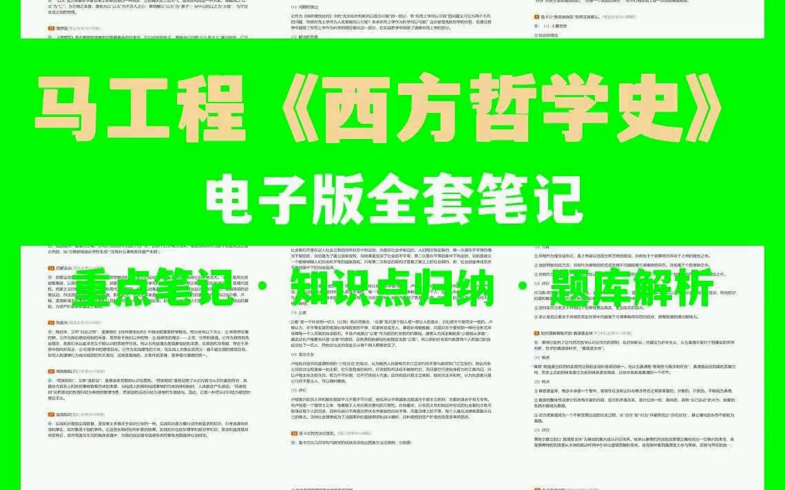 [图]马工程《西方哲学史》笔记+题库一套 助力老铁早日上岸