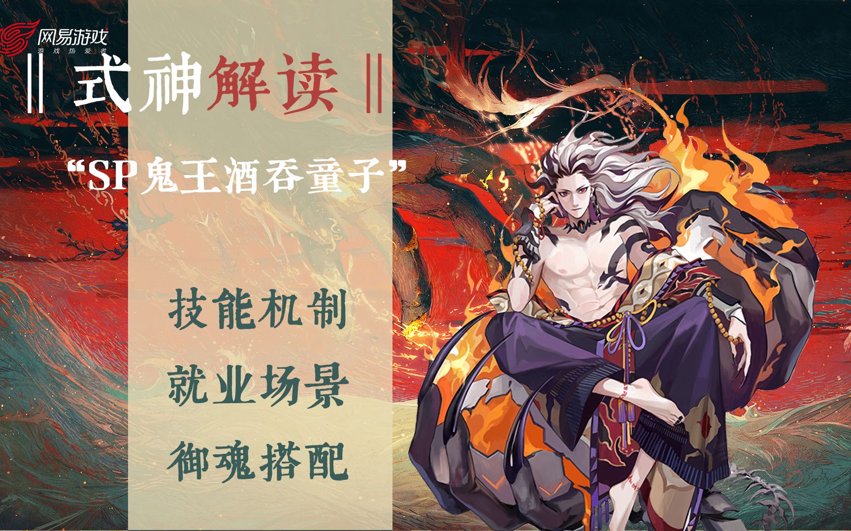 [图]【式神解读】SP鬼王酒吞童子—— 一念成魔，一念入佛；涅槃重生，鬼王归来！