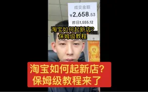 Download Video: 淘宝如何起新店？分享一下我的操作