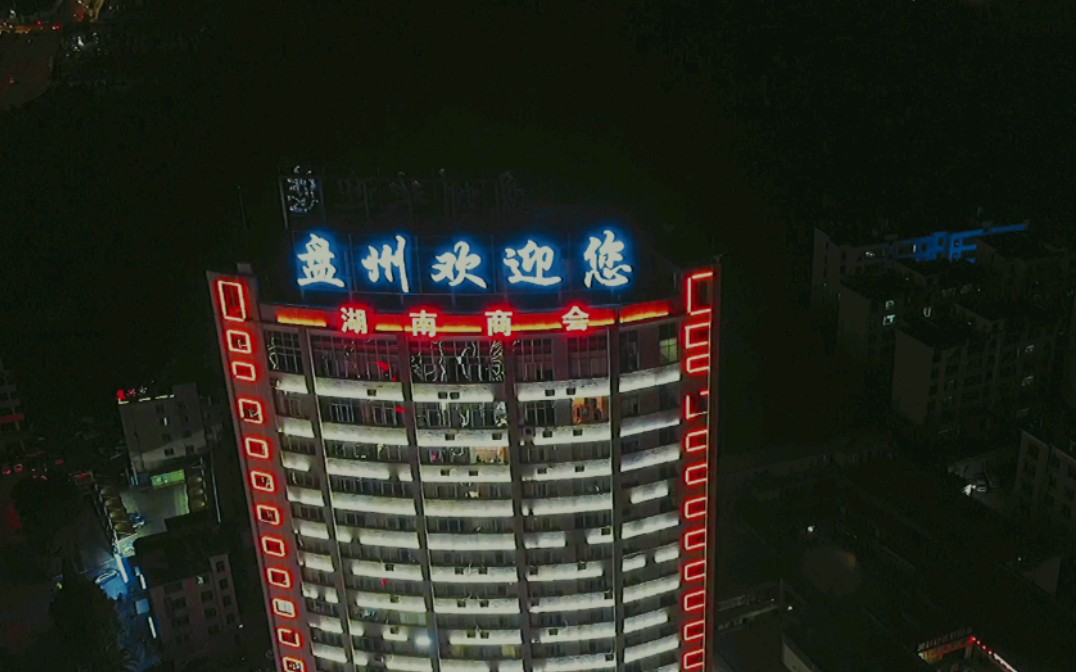 贵州盘州市夜景,全国百强县之一哔哩哔哩bilibili