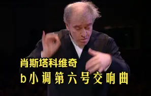 Tải video: 【肖斯塔科维奇】b小调第六交响曲 Op. 54 (捷杰耶夫指挥)