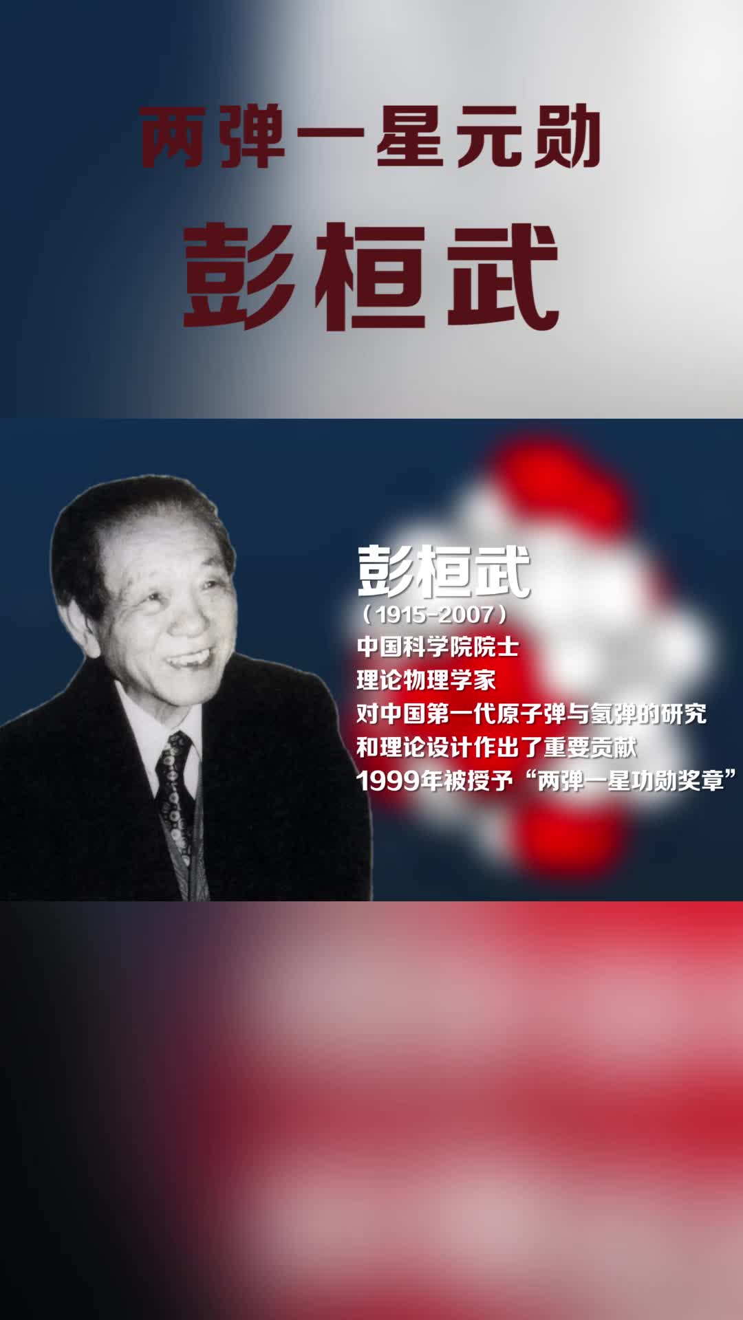 两弹一星元勋之彭桓武