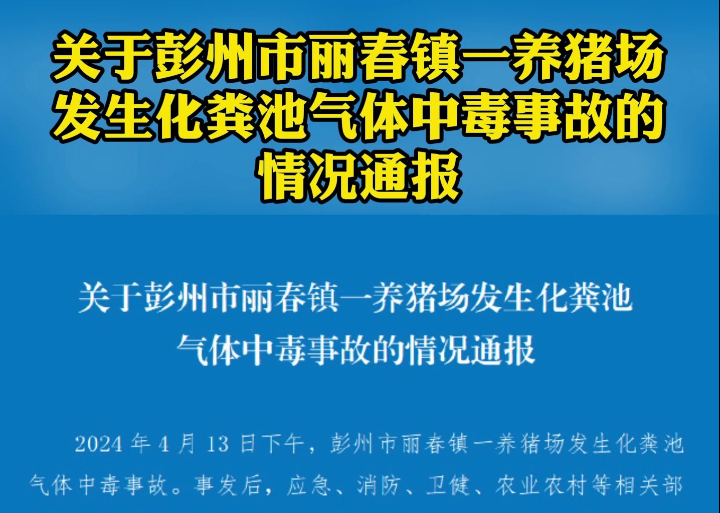 关于彭州市丽春镇一养猪场发生化粪池气体中毒事故的情况通报哔哩哔哩bilibili