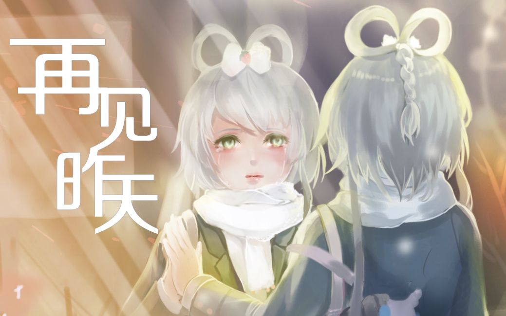 [图]【洛天依】再见昨天【Vsinger创作赛】