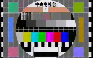 Video herunterladen: 【怀旧】央视一套1990年4月早上开台