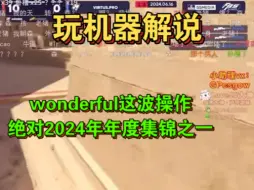 Download Video: 【玩机器解说】wonderful包点1转3，直言绝对2024年度集锦之一