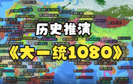 [图]【世界盒子】世界推演：大一统帝国1080