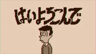 Download Video: 【8bitアレンジ】乐意效劳「はいよろこんで」