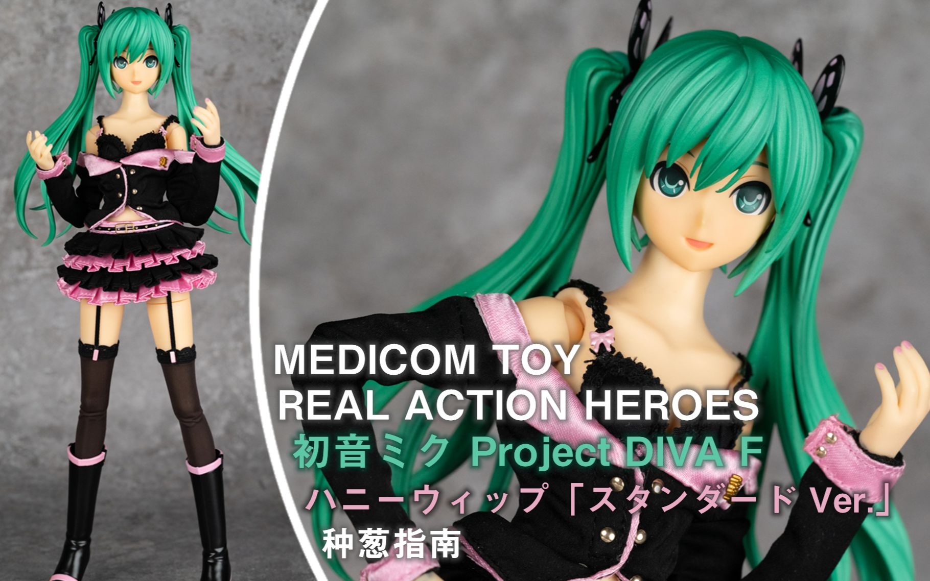 【种葱指南】MEDICOM TOY RAH 初音未来 歌姬计划F 甜蜜皮鞭 「标准 Ver.」哔哩哔哩bilibili