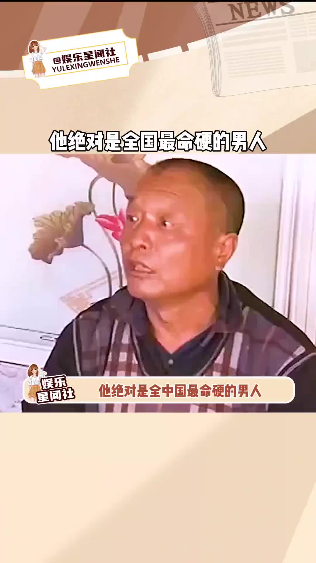 全中國最命硬的男人非他莫屬,歷經老婆三次謀害卻依然毫髮無傷,他老婆