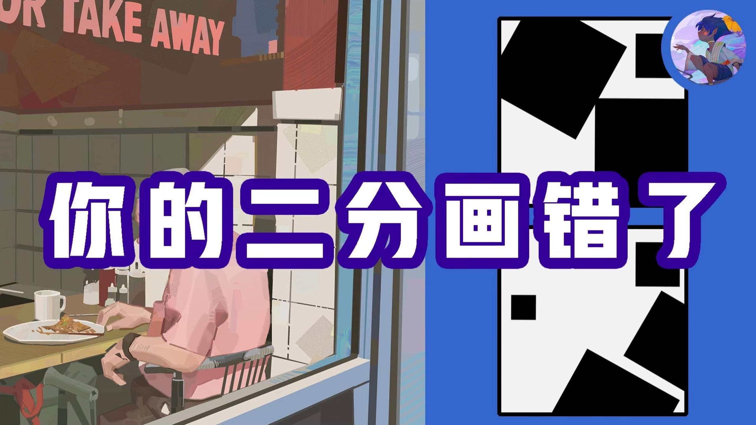 二分光影误区：黑白分阶才是绘画的底层代码