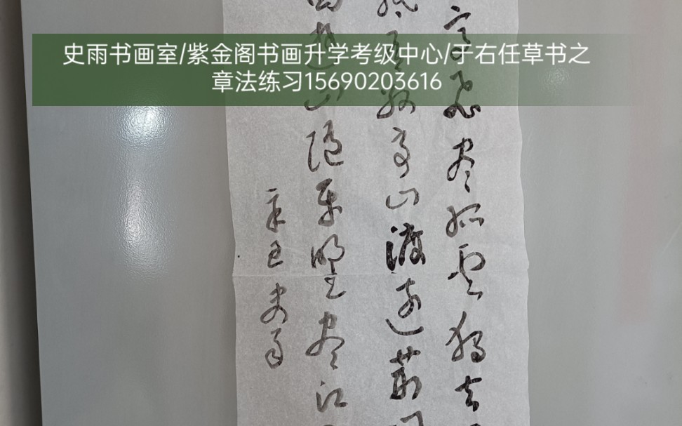 [图]史雨书画室/紫金阁书画升学考级中心/于右任草书之章法练习15690203616