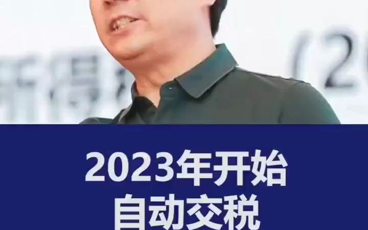 2023年开始自动报税#财税  抖音哔哩哔哩bilibili