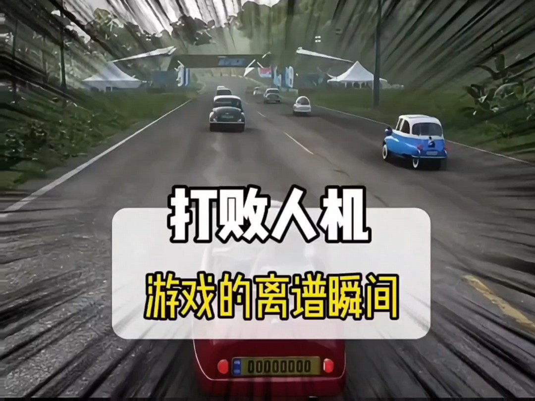 其实 游戏中的人机也不少无法战胜