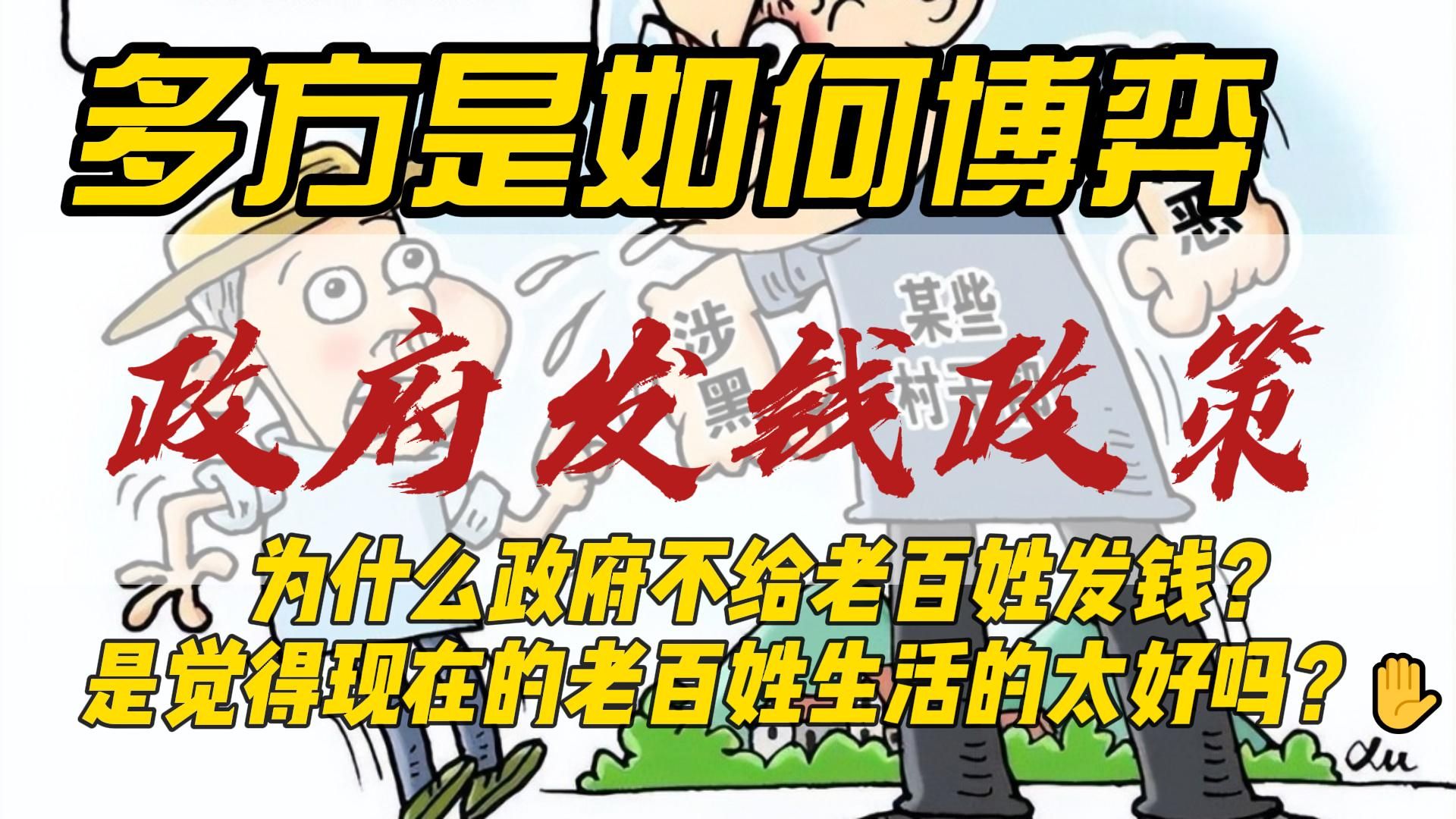 为什么中国政府不给老百姓发钱?是觉得现在中国老百姓生活的太好吗?还是多方博弈.老百姓只是没有发言权.哔哩哔哩bilibili