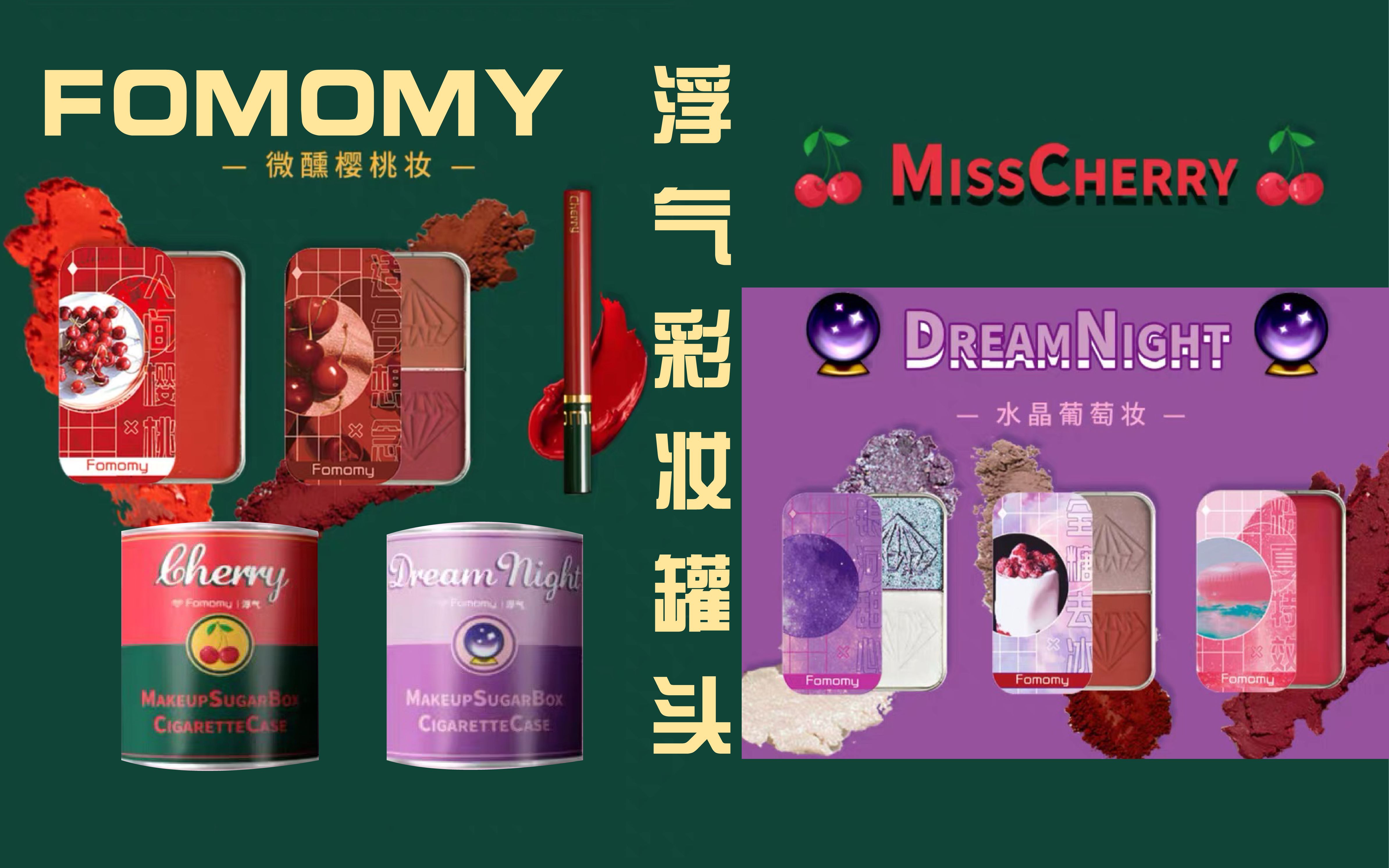 fomomy浮气彩妆罐头/圣诞风樱桃口红/超闪亮眼影/巨显白腮红