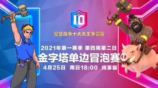 【纯享版】2021CRSC 十大天王争霸赛 4月金字塔单边冒泡赛 Week4 Day2