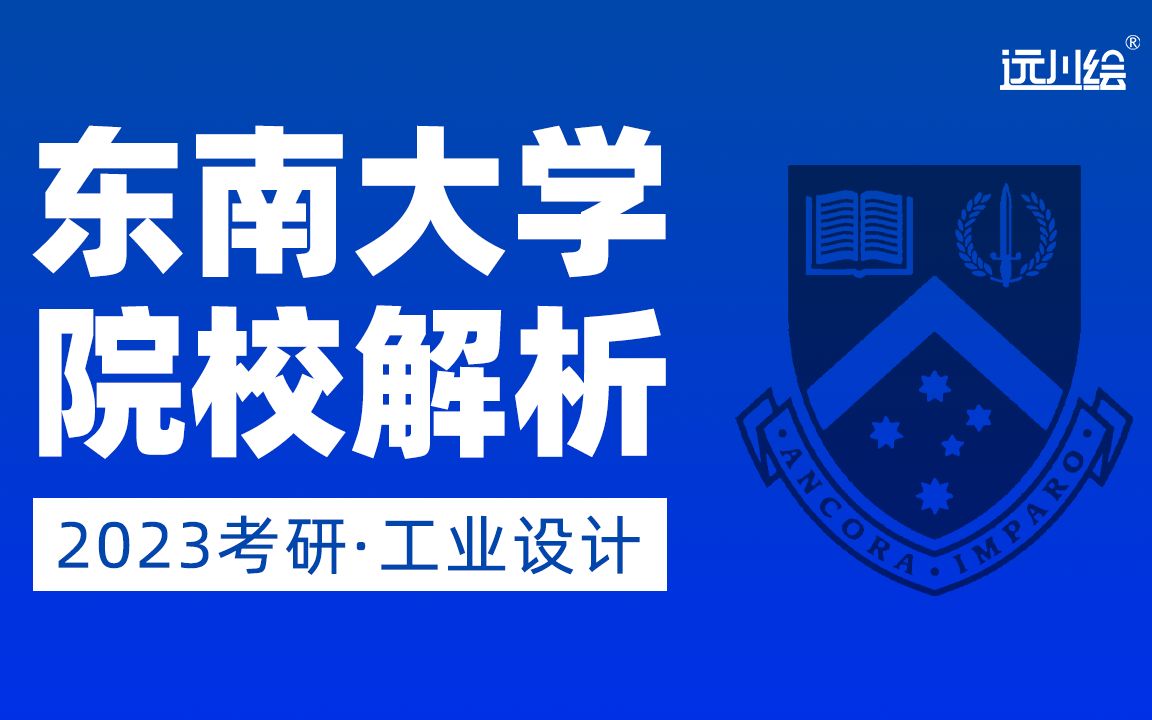 [图]【东南大学工业设计考研】东南大学报考信息及真题解析