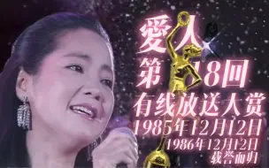 Download Video: 【邓丽君 历史上的今天】1985年/1986年12月12日有线放送大赏夺冠