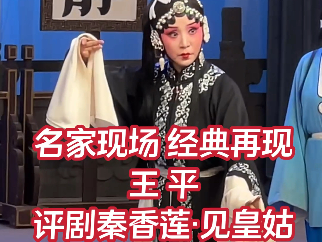 小白玉霜代表作秦香莲 见皇姑 观只见两旁站的本是宫娥太监 中国评剧