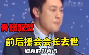 Video herunterladen: 张颂文谈后援会会长去世：给她骨髓配型