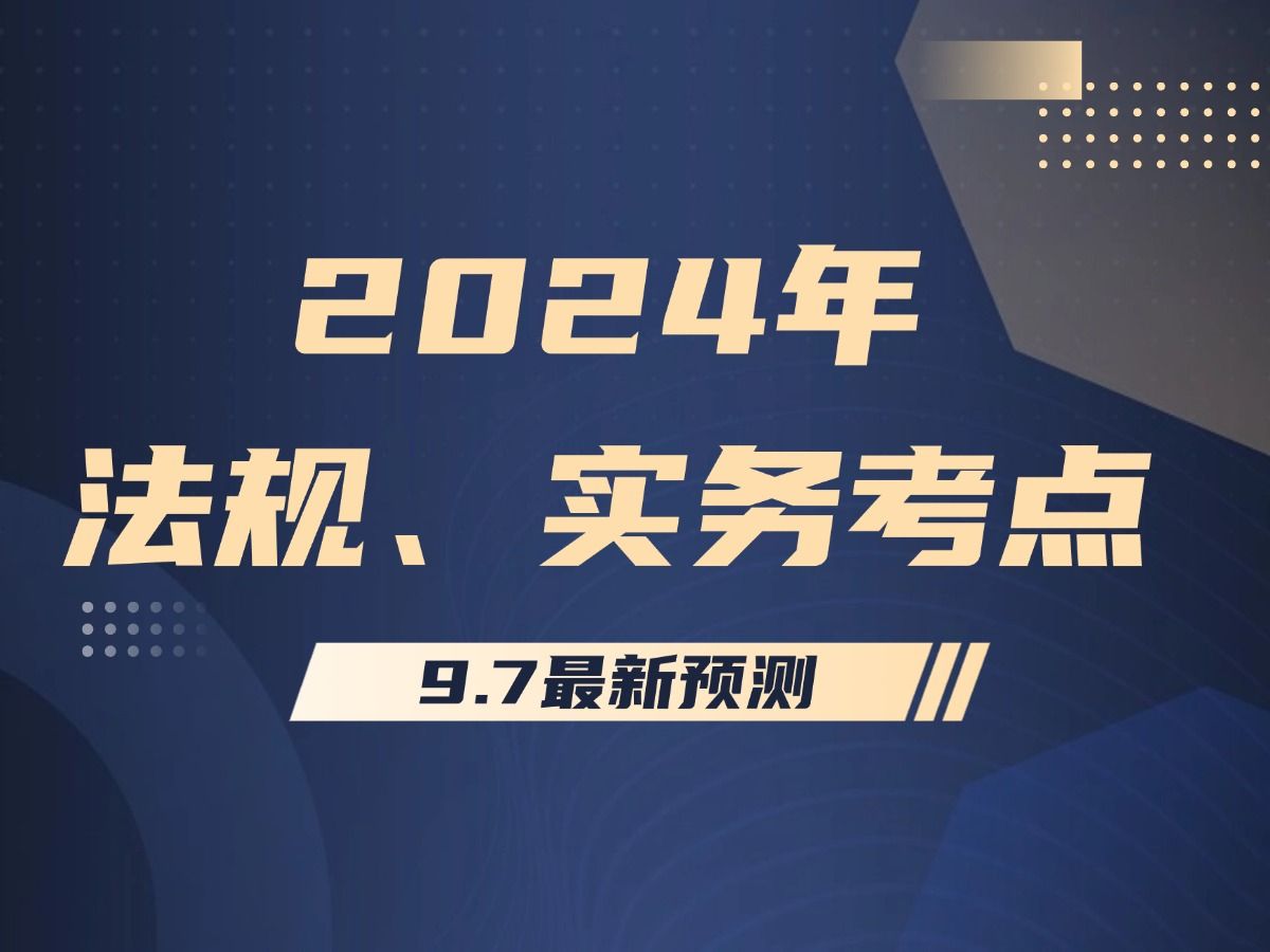 2024注册城乡规划师考试法规、实务考点预测哔哩哔哩bilibili