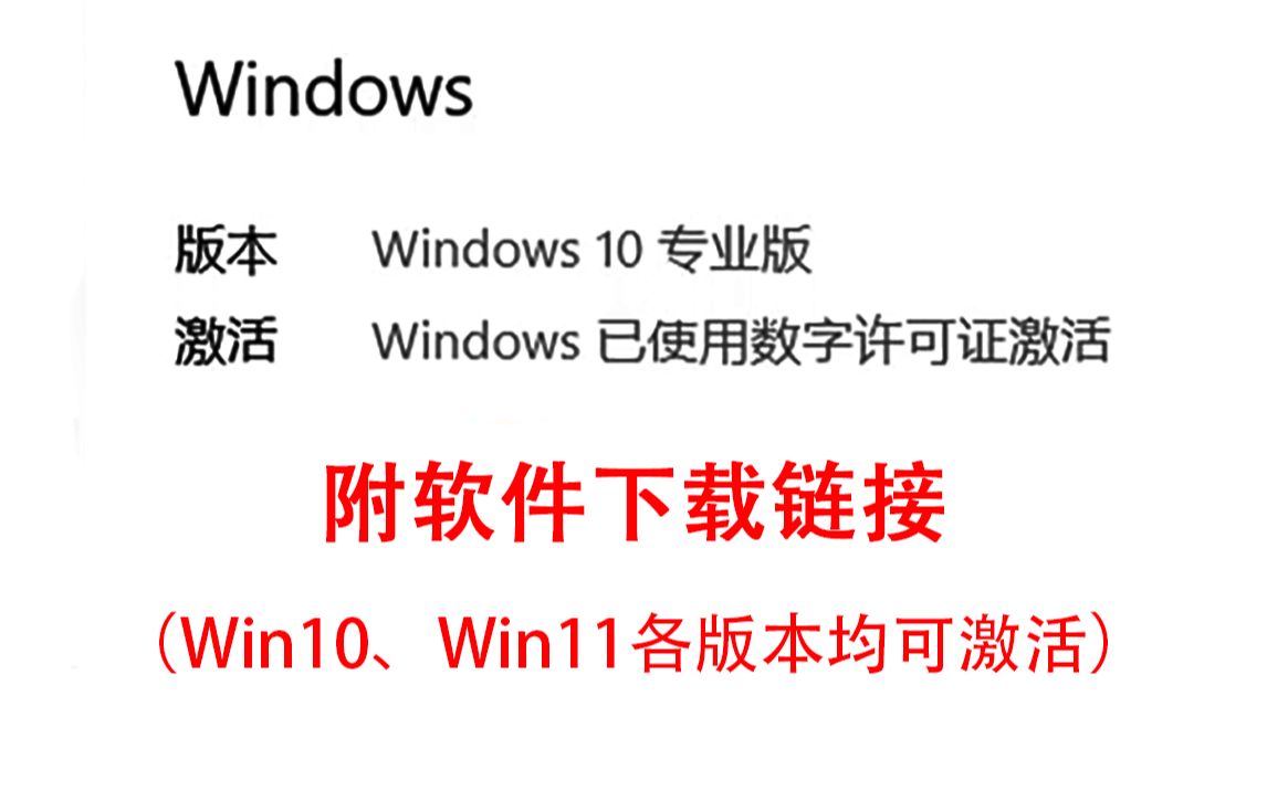 [图]【教程】win10、win11系统激活（专业版企业版长期服务版等均适用）数字激活