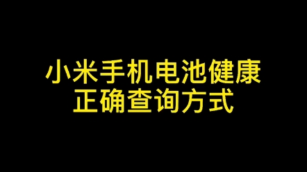 小米手机查电池健康程度哔哩哔哩bilibili