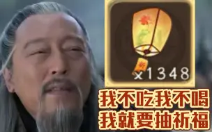 下载视频: 帮阿姨抽1000祈福灯，带你见证三国杀真实爆率！