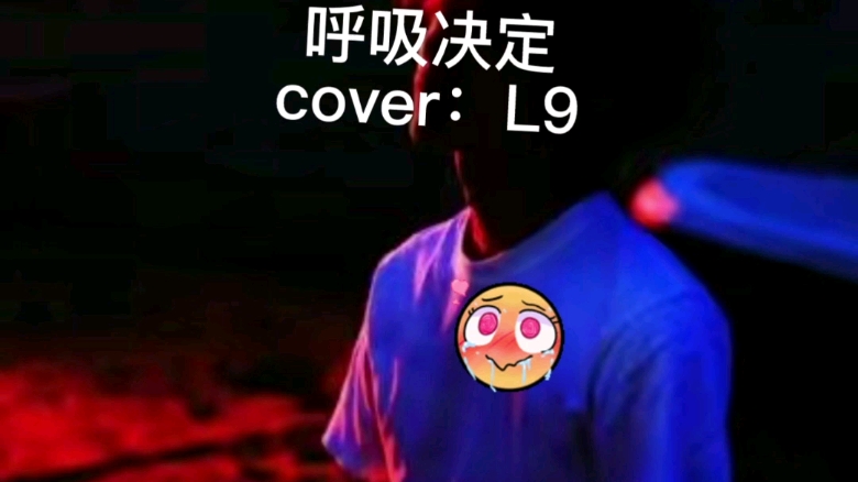 [图]老舅翻唱【第二弹】～呼吸决定《》L9-cover