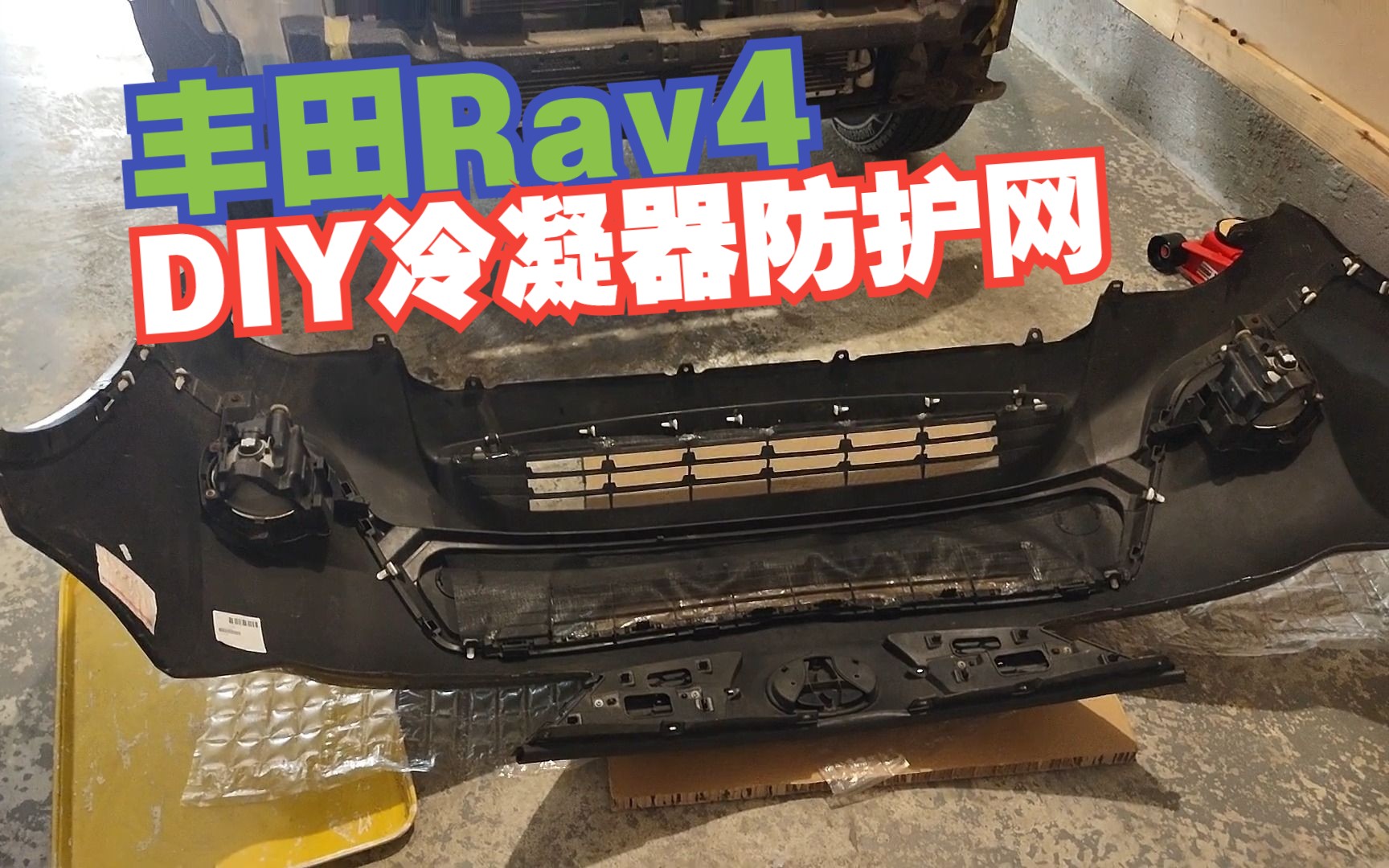 【原创】丰田Rav4,低成本DIY自制空调冷凝器防护网哔哩哔哩bilibili