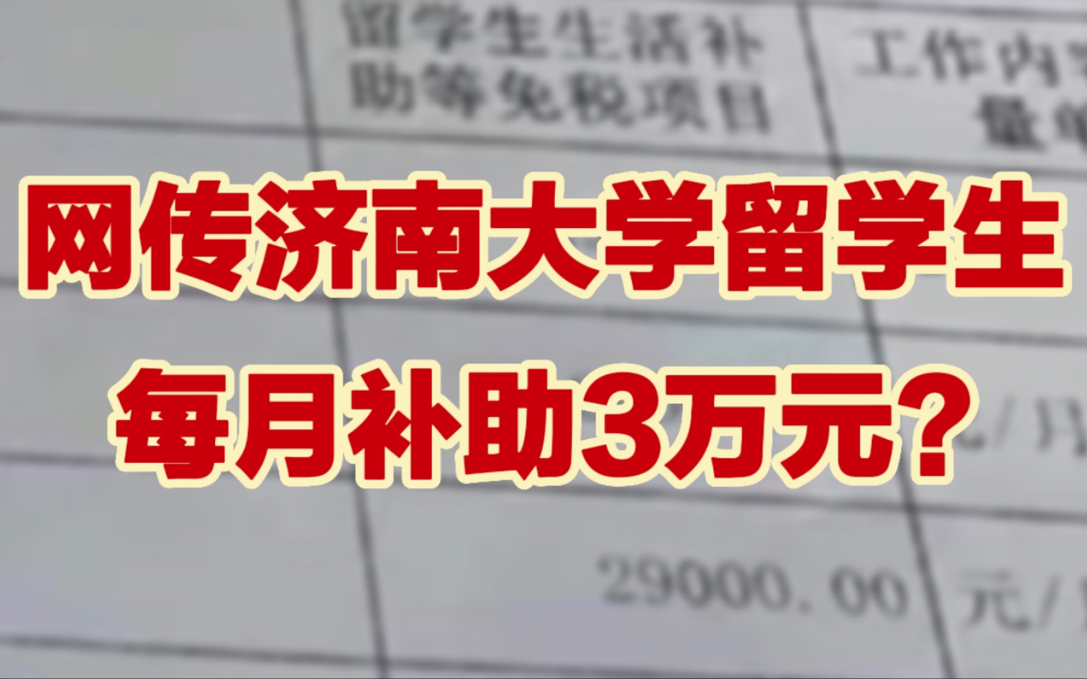 网传济南大学留学生每月补助3万元哔哩哔哩bilibili