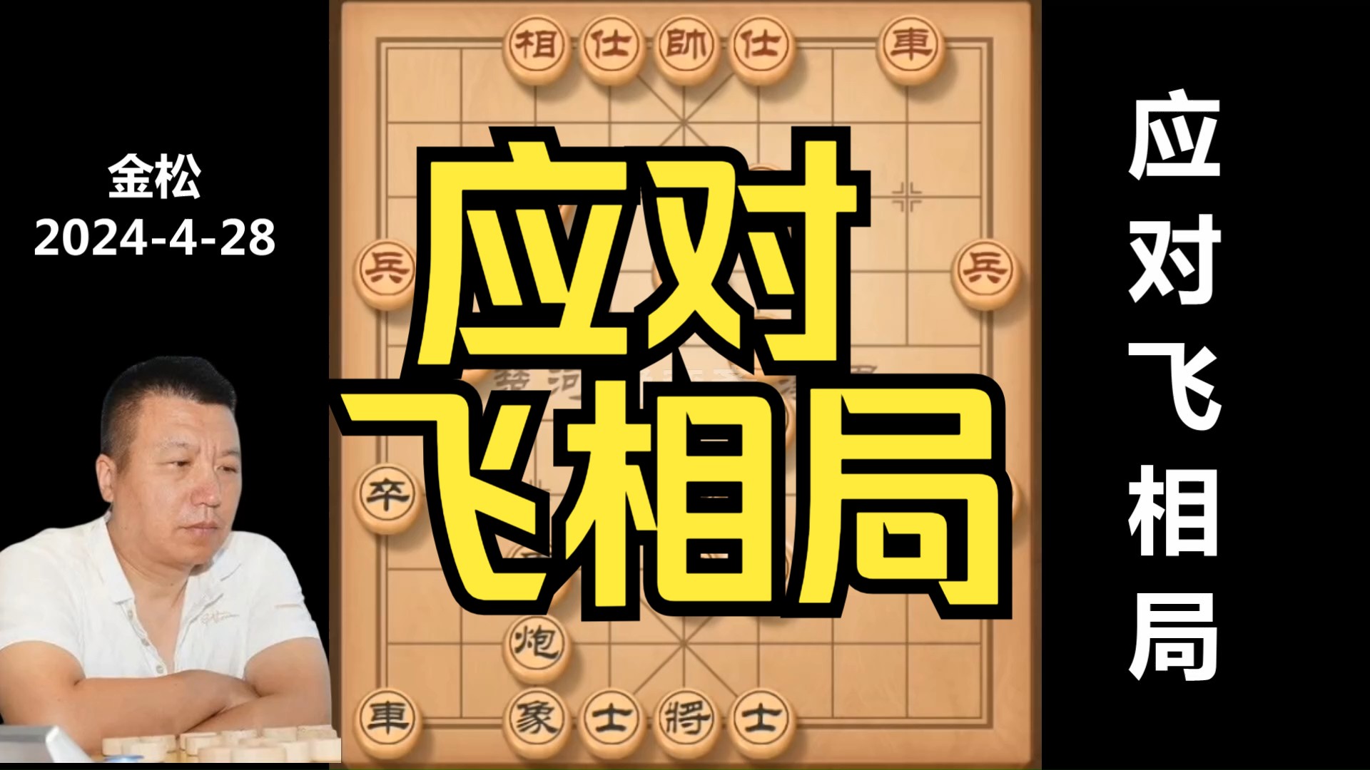 布局:应对飞相局(金松)