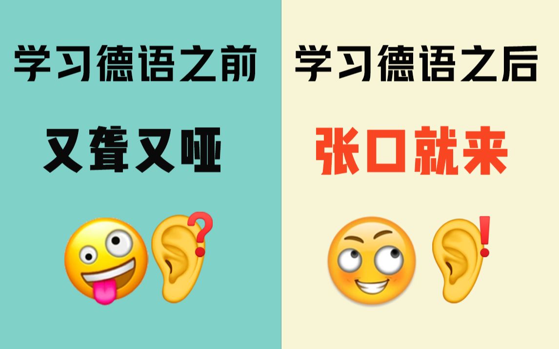 [图]【德语学习】目前B站最完整保姆级入门德语教程，全程干货，零基础到B1，这套课程就够了