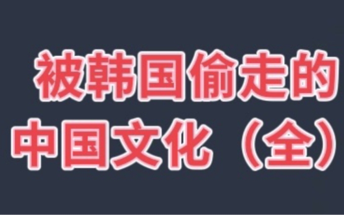 [图]被韩国偷走的中国文化（全）