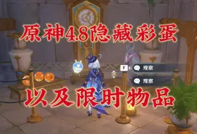 Download Video: 【原神4.8】海岛版本隐藏彩蛋和限时道具，旅行者们都拿了吗