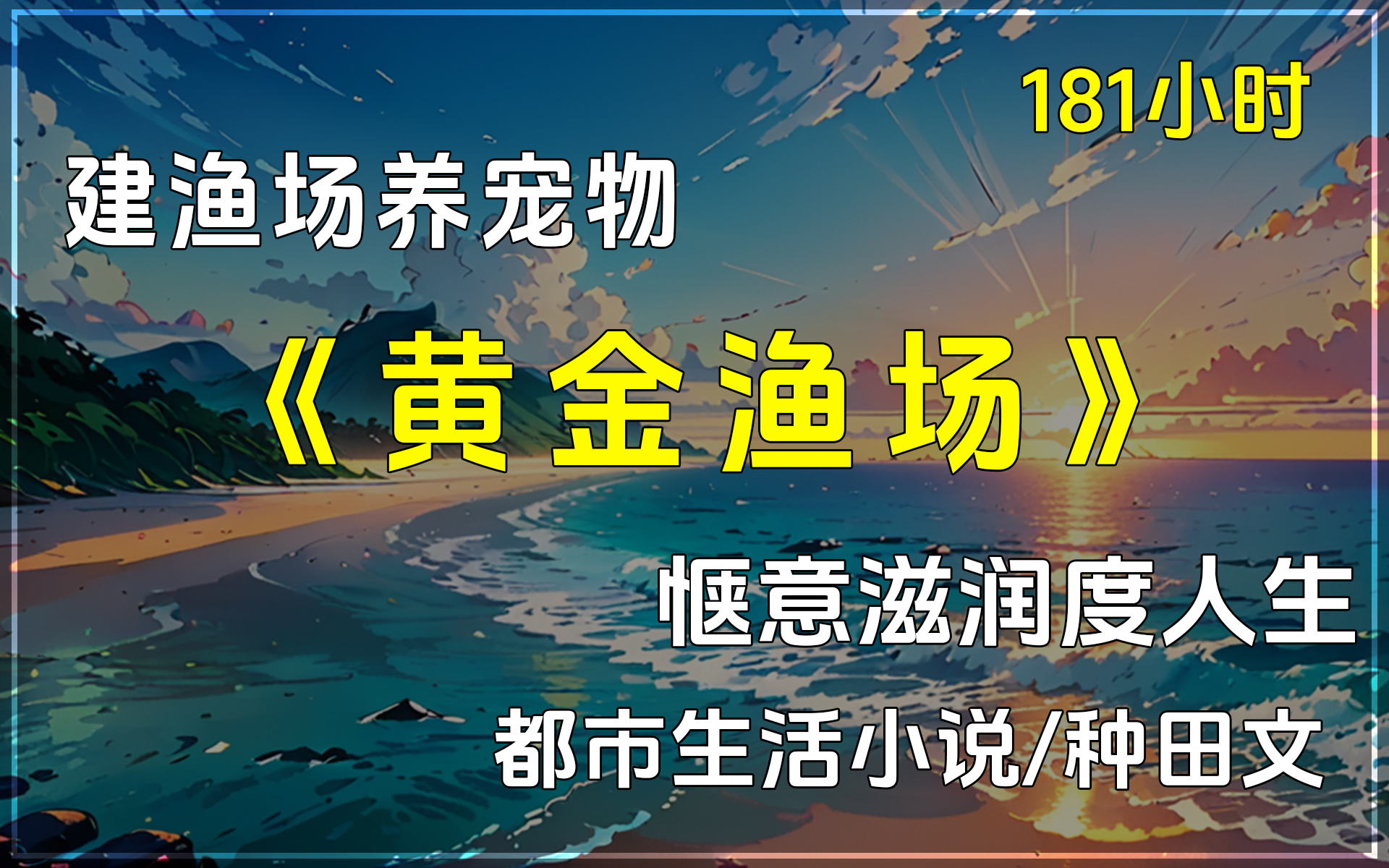 [图]🔥《黄金渔场》✨都市生活类/轻小说/种田文，失业后，无意间继承了加拿大的渔场，并在金手指海神之心的帮助下让渔场壮大，还得到了很多可爱动物的跟随。